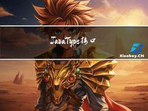Java Type接口出现的原因以及它和泛型的关系