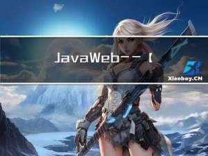 JavaWeb——【笔记】3.1JavaWeb_Web核心_HTTP+Tomcat+Servlet