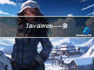 JavaWeb——多线程使用哈希表