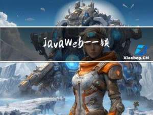 JavaWeb——锁策略, cas和synchronized优化过程