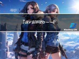 JavaWeb——File类和InputStream，OutputStream类详解