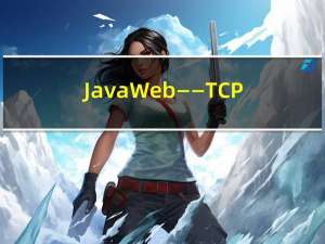 JavaWeb——TCP协议的相关特性