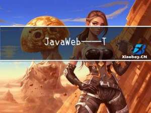 JavaWeb——TCP协议的相关特性