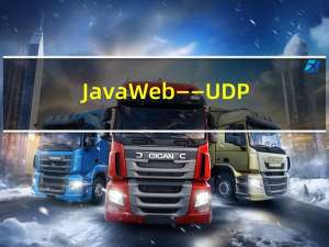 JavaWeb——UDP的报文结构和注意事项