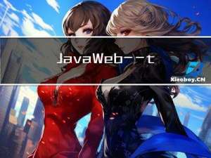 JavaWeb——tomcat（安装使用）