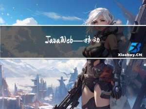 JavaWeb—移动端WEB开发之响应式布局