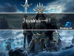 JavaWeb—HTTP协议