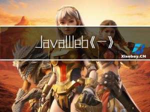 JavaWeb《一》概念、服务器部署及servlet