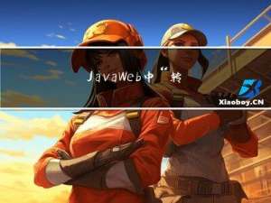 JavaWeb 中 “转发”与 “重定向”的区别
