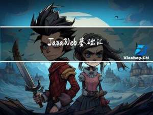 JavaWeb基础-汇总