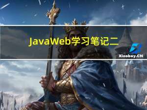 JavaWeb学习笔记二