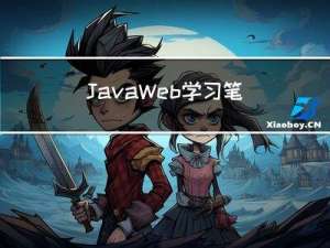 JavaWeb学习笔记二