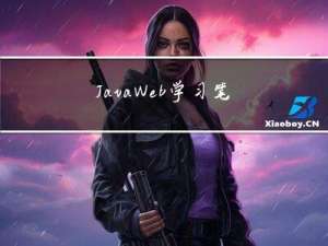 JavaWeb学习笔记02 简单的开始