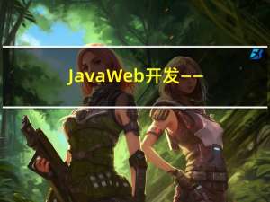 JavaWeb开发 —— Element组件
