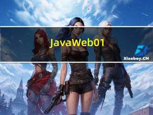 JavaWeb01(WEB环境的搭建)