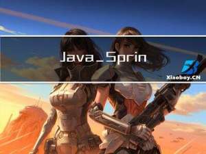 Java_Spring框架
