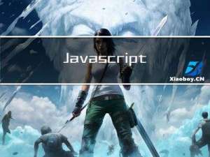 Javascript 立即执行函数