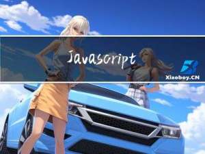 Javascript进阶专题总结（函数、异步编程、设计模式）