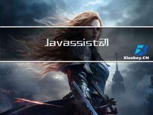 Javassist动态生成类使用，以及Arthas 查看动态代理生成类内容