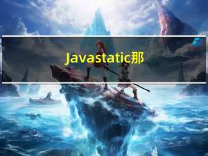 Java-static那些事儿