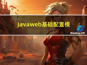 Javaweb基础配置模板(mybatis+javaweb)