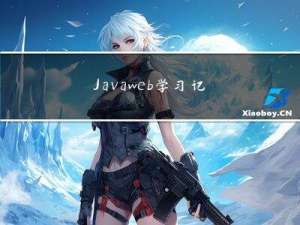 Java web学习记录（二）数据库的使用