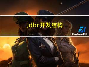 Jdbc开发结构
