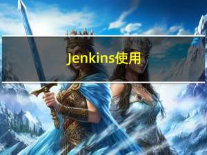 Jenkins使用