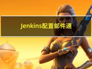 Jenkins配置邮件通知