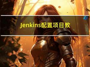 Jenkins配置项目教程
