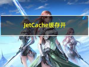 JetCache 缓存开源组件设计精要