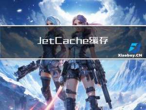 JetCache 缓存开源组件设计精要