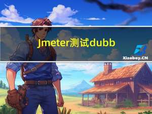 Jmeter测试dubbo服务