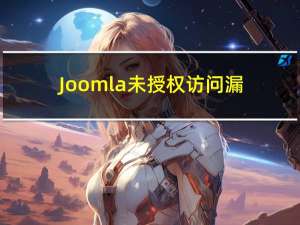 Joomla未授权访问漏洞CVE-2023-23752