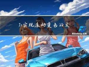 Js实现滚动变色的文字效果