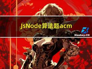 JsNode算法题acm模式输入