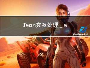 Json交互处理_stata交互项检验