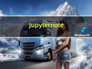 Jupyter notebook安装教程