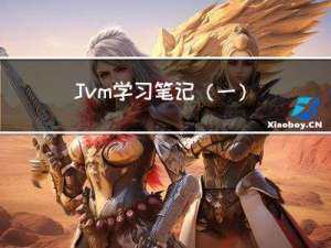 Jvm学习笔记（一）内存模型