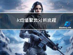 K均值聚类分析流程