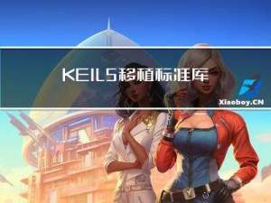 KEIL5移植标准库到新建的工程