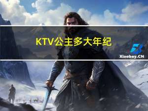 KTV公主多大年纪