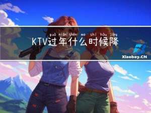 KTV过年什么时候降价