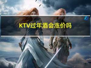 KTV过年酒会涨价吗