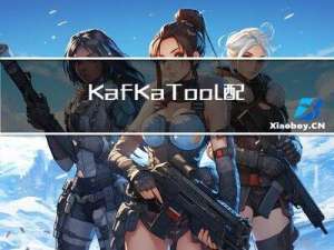 KafKaTool配置教程