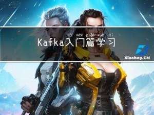 Kafka入门篇学习笔记整理