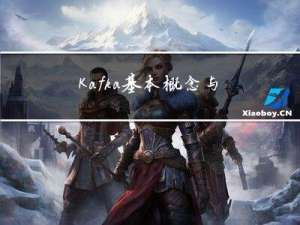 Kafka基本概念与应用场景