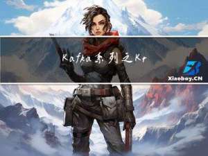 Kafka系列之：Kraft模式