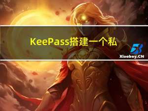 KeePass搭建一个私人密码库