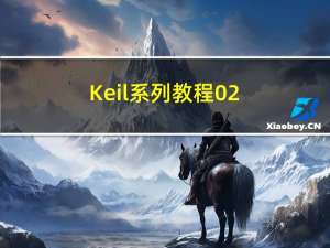 Keil系列教程02_新建基础软件工程